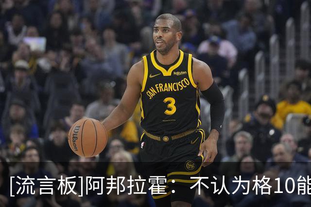 [流言板]阿邦拉霍：不认为格10能重返维拉，说曼城不要他是无稽之谈